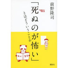 Load image into Gallery viewer, ＃前野　隆司　著 ＃「死ぬのが怖い」とはどういうことか ﾏｴﾉｶﾀｼ 講談社 : Written by Takashi Maeno What does it mean to be \ :9784062177429
