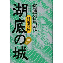 Load image into Gallery viewer, ＃宮城谷　昌光　著 ＃呉越春秋　湖底の城　　　３ ﾐﾔｷﾞﾀﾆﾏｻﾐﾂ 講談社 呉越春秋 湖底の城 第三巻 : Written by Masamitsu Miyagitani Wugoe Shunju Castle on the Bottom of the Lake 3 :9784062177771
