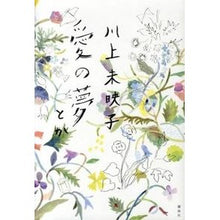 Load image into Gallery viewer, ＃川上　未映子　著 ＃愛の夢とか ｶﾜｶﾐﾐｴｺ 講談社 : Written by Mieko Kawakami dreams of love :9784062177993
