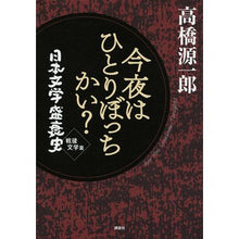 画像をギャラリービューアに読み込む, ＃高橋 源一郎 ＃今夜はひとりぼっちかい？　日本文学盛衰史 ﾀｶﾊｼｹﾞﾝｲﾁﾛｳ 講談社 今夜はひとりぼっちかい? 日本文学盛衰史 戦後文学篇 : Genichiro Takahashi Are you alone tonight? :9784062180115

