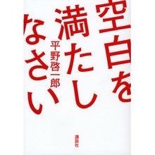 Load image into Gallery viewer, ＃平野　啓一郎　著 ＃空白を満たしなさい ﾋﾗﾉｹｲｲﾁﾛｳ 講談社 : Written by Keiichiro Hirano fill in the blanks :9784062180320
