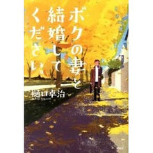 画像をギャラリービューアに読み込む, ＃樋口 卓治 ＃ボクの妻と結婚してください。 ﾋｸﾞﾁﾀｸｼﾞ 講談社 : Takuji Higuchi Please marry my wife. :9784062180382
