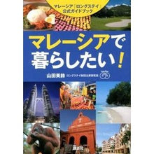 画像をギャラリービューアに読み込む, マレーシアで暮らしたい！　マレーシア「ロ
