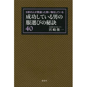 成功している男の服選びの秘訣４０