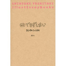 Load image into Gallery viewer, ＃ヨシタケ　シンスケ ＃結局できずじまい ﾖｼﾀｹｼﾝｽｹ 講談社 : Yoshitake Shinsuke In the end I couldn't do it :9784062181815
