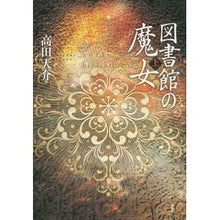 画像をギャラリービューアに読み込む, 図書館の魔女　上
