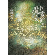 Load image into Gallery viewer, 図書館の魔女　下
