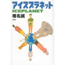 Load image into Gallery viewer, ＃椎名　誠　著 ＃アイスプラネット ｼｲﾅﾏｺﾄ 講談社 : Written by Makoto Shiina ice planet :9784062182331
