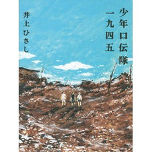 画像をギャラリービューアに読み込む, ＃井上 ひさし ＃少年口伝隊一九四五 ｲﾉｳｴﾋｻｼ 講談社 : Hisashi Inoue Shonen Kodentai 1945 :9784062183628
