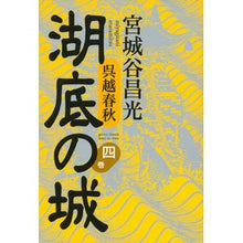 Load image into Gallery viewer, ＃宮城谷　昌光　著 ＃呉越春秋　湖底の城　　　４ ﾐﾔｷﾞﾀﾆﾏｻﾐﾂ 講談社 呉越春秋 湖底の城 第四巻 : Written by Masamitsu Miyagitani Wugoe Shunju Castle on the Bottom of the Lake 4 :9784062184533
