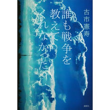 Load image into Gallery viewer, ＃古市 憲寿 ＃誰も戦争を教えてくれなかった ﾌﾙｲﾁﾉﾘﾄｼ 講談社 : Norihisa Furuichi no one taught me about war :9784062184571
