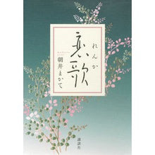 Load image into Gallery viewer, ＃朝井　まかて　著 ＃恋歌 ｱｻｲﾏｶﾃ 講談社 : Written by Makate Asai love song :9784062185004
