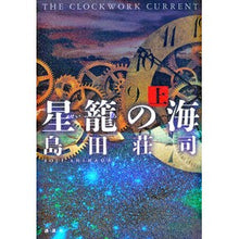 Load image into Gallery viewer, ＃島田　荘司　著 ＃星籠の海　上 ｼﾏﾀﾞｿｳｼﾞ 講談社 星籠の海 上 : Written by Shoji Shimada Above the sea of \u200b\u200bstar cages :9784062185899
