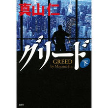 Load image into Gallery viewer, ＃真山 仁 ＃グリード　下 ﾏﾔﾏｼﾞﾝ 講談社 グリード 下 : Hitoshi Mayama Greed bottom :9784062186513

