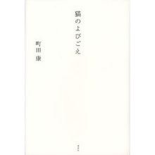 Load image into Gallery viewer, ＃町田　康　著 ＃猫のよびごえ ﾏﾁﾀﾞｺｳ 講談社 : Written by Yasushi Machida cat's cry :9784062186650
