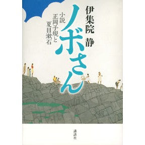＃伊集院　静　著 ＃ノボさん　小説正岡子規と夏目漱石 ｲｼﾞﾕｳｲﾝｼｽﾞｶ :9784062186681