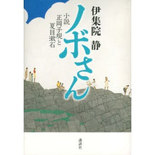 Load image into Gallery viewer, ＃伊集院　静　著 ＃ノボさん　小説正岡子規と夏目漱石 ｲｼﾞﾕｳｲﾝｼｽﾞｶ :9784062186681
