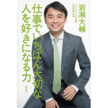 Load image into Gallery viewer, ＃岩瀬　大輔　著 ＃仕事でいちばん大切な人を好きになる力 ｲﾜｾﾀﾞｲｽｹ 講談社 仕事でいちばん大切な 人を好きになる力 : Written by Daisuke Iwase The power to love the most important person : Written by Daisuke Iwase The p :9784062186896

