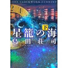 Load image into Gallery viewer, ＃島田　荘司　著 ＃星籠の海　下 ｼﾏﾀﾞｿｳｼﾞ 講談社 星籠の海 下 : Written by Shoji Shimada Star Cage Sea Bottom :9784062187008
