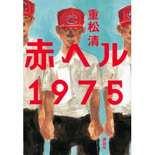 Load image into Gallery viewer, ＃重松　清　著 ＃赤ヘル１９７５ ｼｹﾞﾏﾂｷﾖｼ 講談社 赤ヘル1975 : Written by Kiyoshi Shigematsu red hell 1975 :9784062187046
