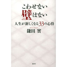 Load image into Gallery viewer, ＃鎌田　實　著 ＃こわせない壁はない　人生が新しくなる３３ ｶﾏﾀﾐﾉﾙ 講談社 こわせない壁はない 人生が新しくなる33の心得 : Written by Minoru Kamata There is no wall that cannot be broken,  : Written by Minoru Kamata There :9784062187145
