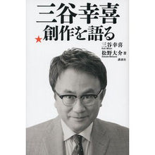 画像をギャラリービューアに読み込む, ＃三谷 幸喜 ＃三谷幸喜　創作を語る ﾐﾀﾆｺｳｷ 講談社 三谷幸喜 創作を語る : Koki Mitani Koki Mitani talks about creation :9784062187282
