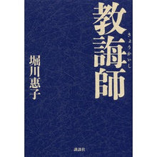 Load image into Gallery viewer, ＃堀川　惠子　著 ＃教誨師 ﾎﾘｶﾜｹｲｺ 講談社 : Written by Keiko Horikawa chaplain :9784062187411
