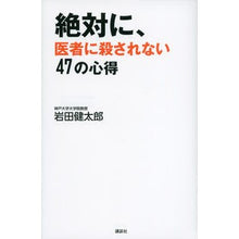 Load image into Gallery viewer, ＃岩田 健太郎 ＃絶対に、医者に殺されない４７の心得 ｲﾜﾀｹﾝﾀﾛｳ 講談社 絶対に、医者に殺されない47の心得 : Kentaro Iwata 47 things you should never do to avoid being killed by a d : Kentaro Iwata 47 things you sh :9784062187480
