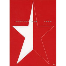 Load image into Gallery viewer, ＃大澤　真幸　著 ＃〈世界史〉の哲学　東洋篇 ｵｵｻﾜﾏｻﾁ 講談社 <世界史>の哲学 東洋篇 : Written by Masayuki Osawa Philosophy of World History: Oriental Edition :9784062187565
