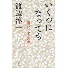 Load image into Gallery viewer, ＃渡辺　淳一　著 ＃いくつになっても　陽だまりの家 ﾜﾀﾅﾍﾞｼﾞﾕﾝｲﾁ :9784062187763
