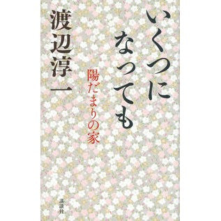 いくつになっても　陽だまりの家