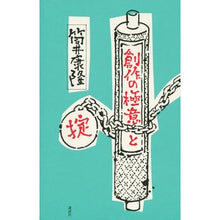 Load image into Gallery viewer, ＃筒井　康隆　著 ＃創作の極意と掟 ﾂﾂｲﾔｽﾀｶ 講談社 : Written by Yasutaka Tsutsui Secrets and rules of creation :9784062188043
