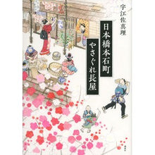 Load image into Gallery viewer, ＃宇江佐　真理　著 ＃日本橋本石町やさぐれ長屋 ｳｴｻﾞﾏﾘ 講談社 : Written by Mari Uesa Nihonbashi Honsekicho Yasagure Nagaya :9784062188098
