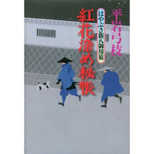 Load image into Gallery viewer, ＃平岩　弓枝　著 ＃紅花染め秘帳　はやぶさ新八御用旅 ﾋﾗｲﾜﾕﾐｴ :9784062188104
