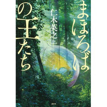 Load image into Gallery viewer, ＃仁木 英之 ＃まほろばの王たち ﾆｷﾋﾃﾞﾕｷ 講談社 : Hideyuki Niki kings of mahoroba :9784062188289
