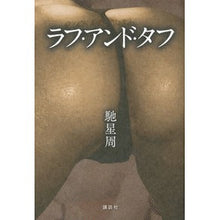画像をギャラリービューアに読み込む, ＃馳 星周 ＃ラフ・アンド・タフ ﾊｾｾｲｼﾕｳ 講談社 : Seishu Hase rough and tough :9784062188357
