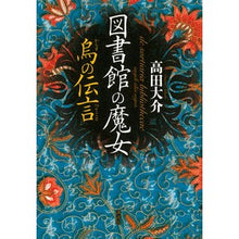 Load image into Gallery viewer, ＃高田　大介　著 ＃図書館の魔女　烏の伝言 ﾀｶﾀﾞﾀﾞｲｽｹ :9784062188692
