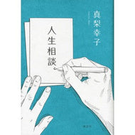 ＃真梨　幸子　著 ＃人生相談。 ﾏﾘﾕｷｺ :9784062188791