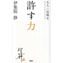 画像をギャラリービューアに読み込む, ＃伊集院　静　著 ＃許す力 ｲｼﾞﾕｳｲﾝｼｽﾞｶ :9784062188975
