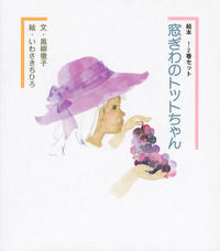 #黒柳徹子文 #絵本窓ぎわのトットちゃん１・２巻セット :9784062189057
