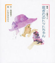 画像をギャラリービューアに読み込む, #黒柳徹子文 #絵本窓ぎわのトットちゃん１・２巻セット :9784062189057
