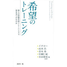 画像をギャラリービューアに読み込む, 希望のトレーニング　彼らは初動負荷トレー
