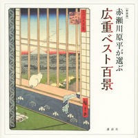 Load image into Gallery viewer, ＃赤瀬川 原平 ＃新装版　赤瀬川原平が選ぶ広重ベスト百景 ｱｶｾｶﾞﾜｹﾞﾝﾍﾟｲ 講談社 [新装版] 広重ベスト百景 赤瀬川原平が選ぶ : Genpei Akasegawa New edition: Hiroshige's best 100 views sele : Genpei Akasegawa New edition:  :9784062189507
