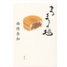 Load image into Gallery viewer, ＃西條　奈加　著 ＃まるまるの毬 ｻｲｼﾞﾖｳﾅｶ :9784062189903
