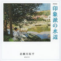 画像をギャラリービューアに読み込む, ＃赤瀬川 原平 ＃新装版　印象派の水辺 ｱｶｾｶﾞﾜｹﾞﾝﾍﾟｲ 講談社 [新装版] 印象派の水辺 : Genpei Akasegawa New edition Impressionist waterside :9784062190336
