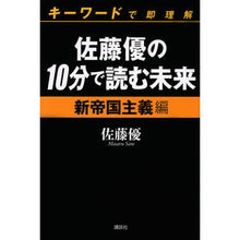 画像をギャラリービューアに読み込む, ＃佐藤　優　著 ＃佐藤優の１０分で読む未来　新帝国主義編 ｻﾄｳﾏｻﾙ 講談社 佐藤優の10分で読む未来 キーワードで即理解 新帝国主義編 : Written by Yu Sato Read the future in 10 minutes by Masaru S : Written by Yu Sato Read the fu :9784062190596
