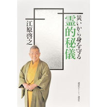 画像をギャラリービューアに読み込む, ＃江原 啓之 ＃災いから身を守る　霊的秘儀 ｴﾊﾗﾋﾛﾕｷ 講談社ビーシー 災いから身を守る 霊的秘儀 : Hiroyuki Ehara Spiritual mysteries to protect yourself from disaster :9784062190671
