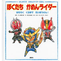 画像をギャラリービューアに読み込む, ぼくたちかめんライダー　はたらくくるまで
