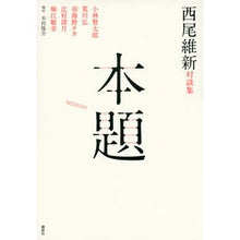 Load image into Gallery viewer, ＃西尾　維新　著 ＃西尾維新対談集　本題 ﾆｼｵｲｼﾝ 講談社 西尾維新対談集 本題 : Written by Nishio Ishin Nishio Isin dialogue collection main topic :9784062191074
