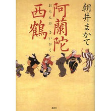 Load image into Gallery viewer, ＃朝井　まかて　著 ＃阿蘭陀西鶴 ｱｻｲﾏｶﾃ 講談社 : Written by Makate Asai Aranda Saikaku :9784062191418
